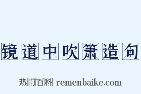 镜道中吹箫造句是什么意思的图片